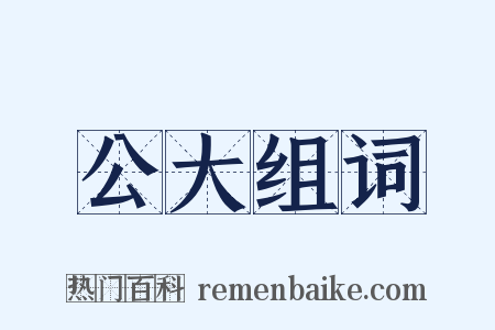 公大组词是什么意思的图片